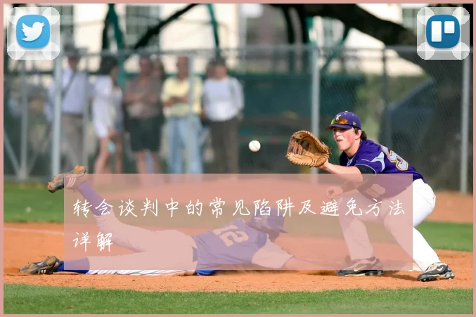 转会谈判中的常见陷阱及避免方法详解
