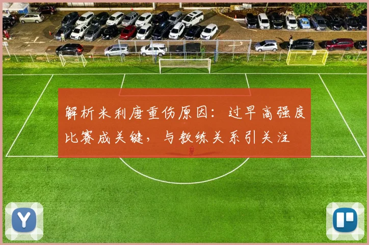 解析米利唐重伤原因：过早高强度比赛成关键，与教练关系引关注