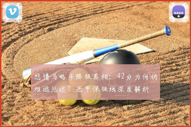 悲情马略卡降级真相：42分为何仍难逃厄运？西甲保级线深度解析