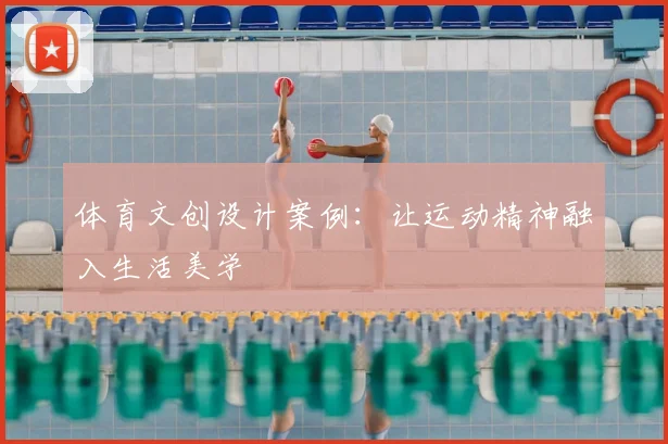 体育文创设计案例：让运动精神融入生活美学