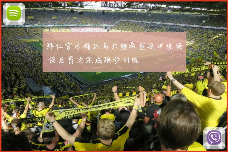拜仁官方确认乌尔赖希重返训练场 伤后首次完成跑步训练
