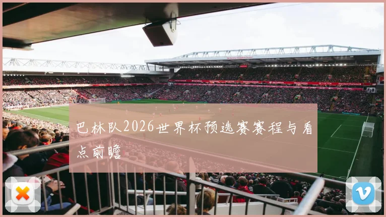 巴林队2026世界杯预选赛赛程与看点前瞻