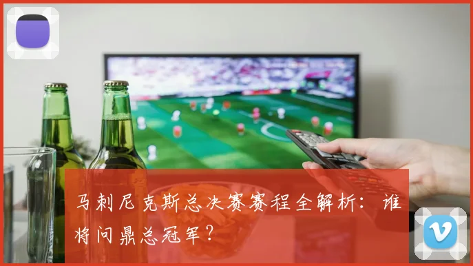 马刺尼克斯总决赛赛程全解析：谁将问鼎总冠军？