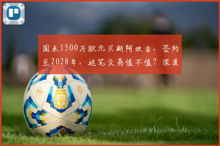 国米1500万欧元买断阿坎吉，签约至2028年，这笔交易值不值？深度解析