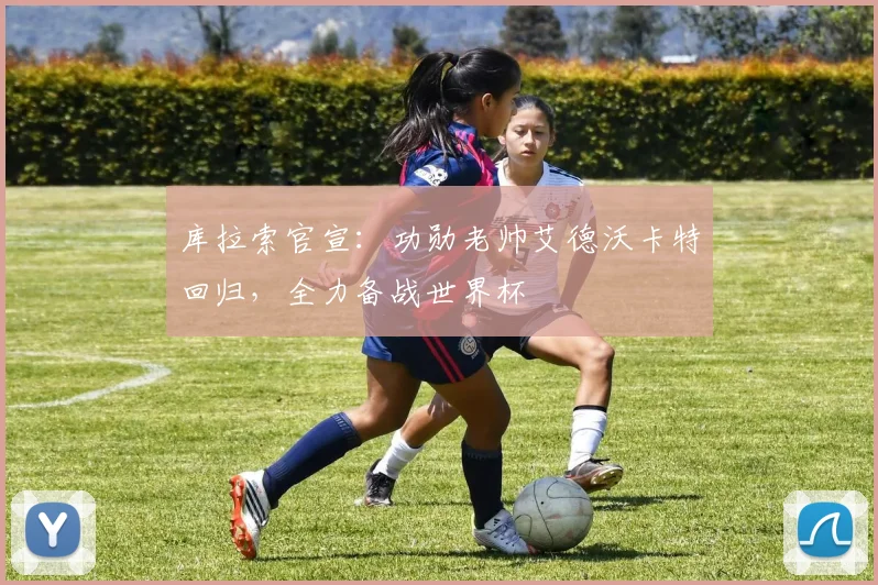 库拉索官宣：功勋老帅艾德沃卡特回归，全力备战世界杯