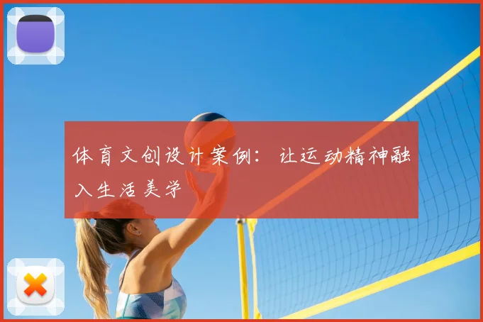 体育文创设计案例：让运动精神融入生活美学