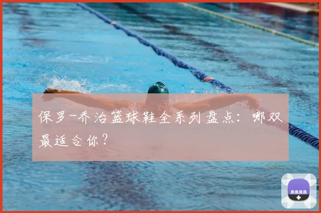 保罗-乔治篮球鞋全系列盘点：哪双最适合你？