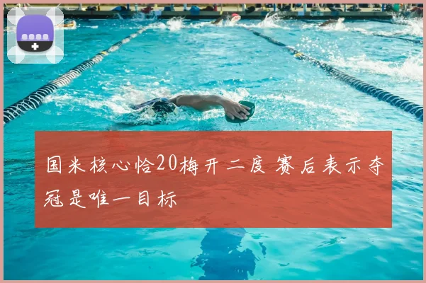 国米核心恰20梅开二度 赛后表示夺冠是唯一目标
