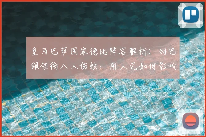 皇马巴萨国家德比阵容解析：姆巴佩领衔八人伤缺，用人荒如何影响战局？